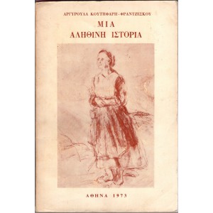 ΜΙΑ ΑΛΗΘΙΝΗ ΙΣΤΟΡΙΑ